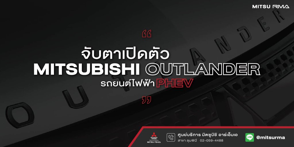 เปิดตัว Mitsubishi outlander