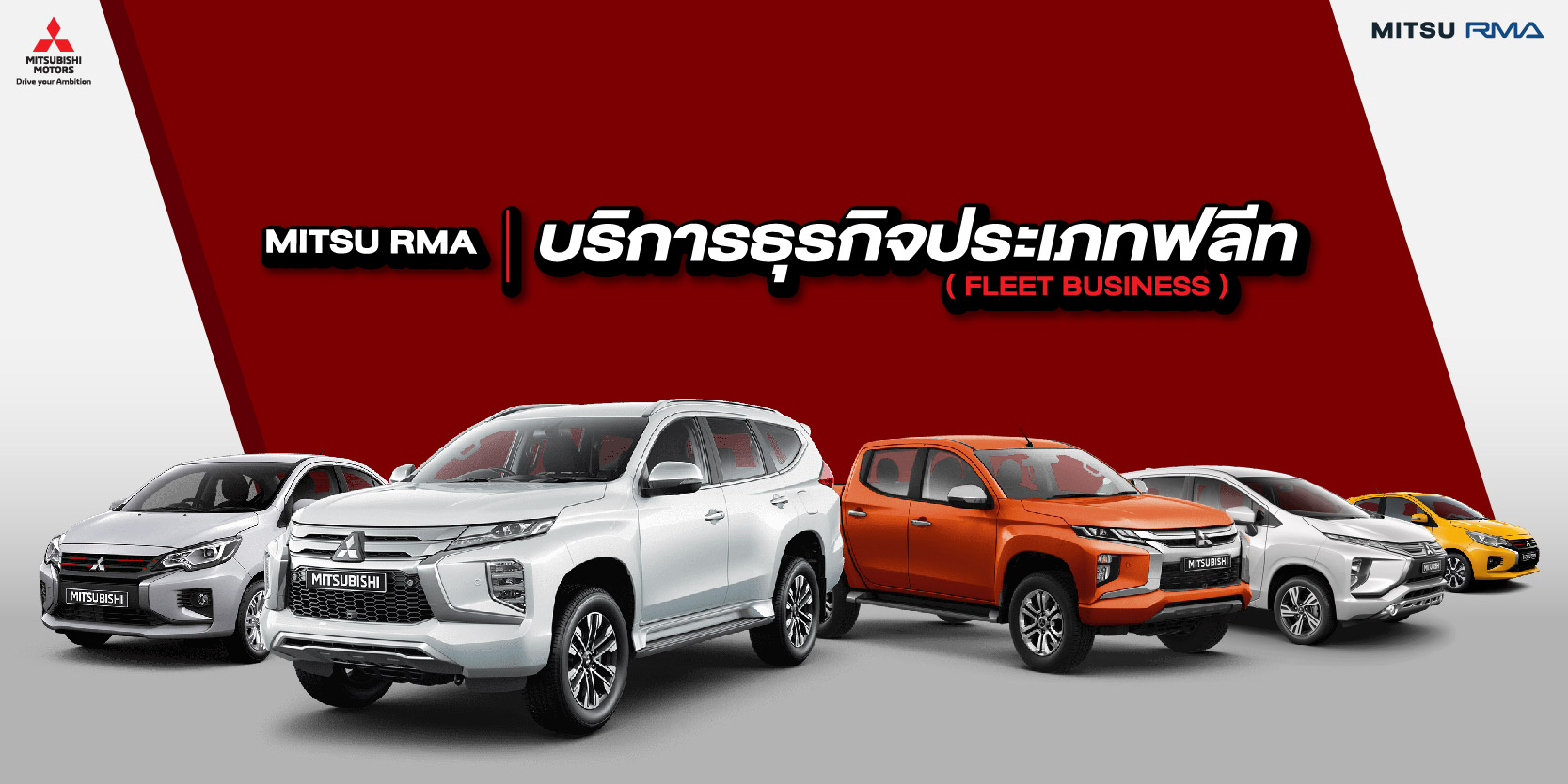 การบริการธุรกิจ ฟลีท รถมิตซู (Fleet Business)