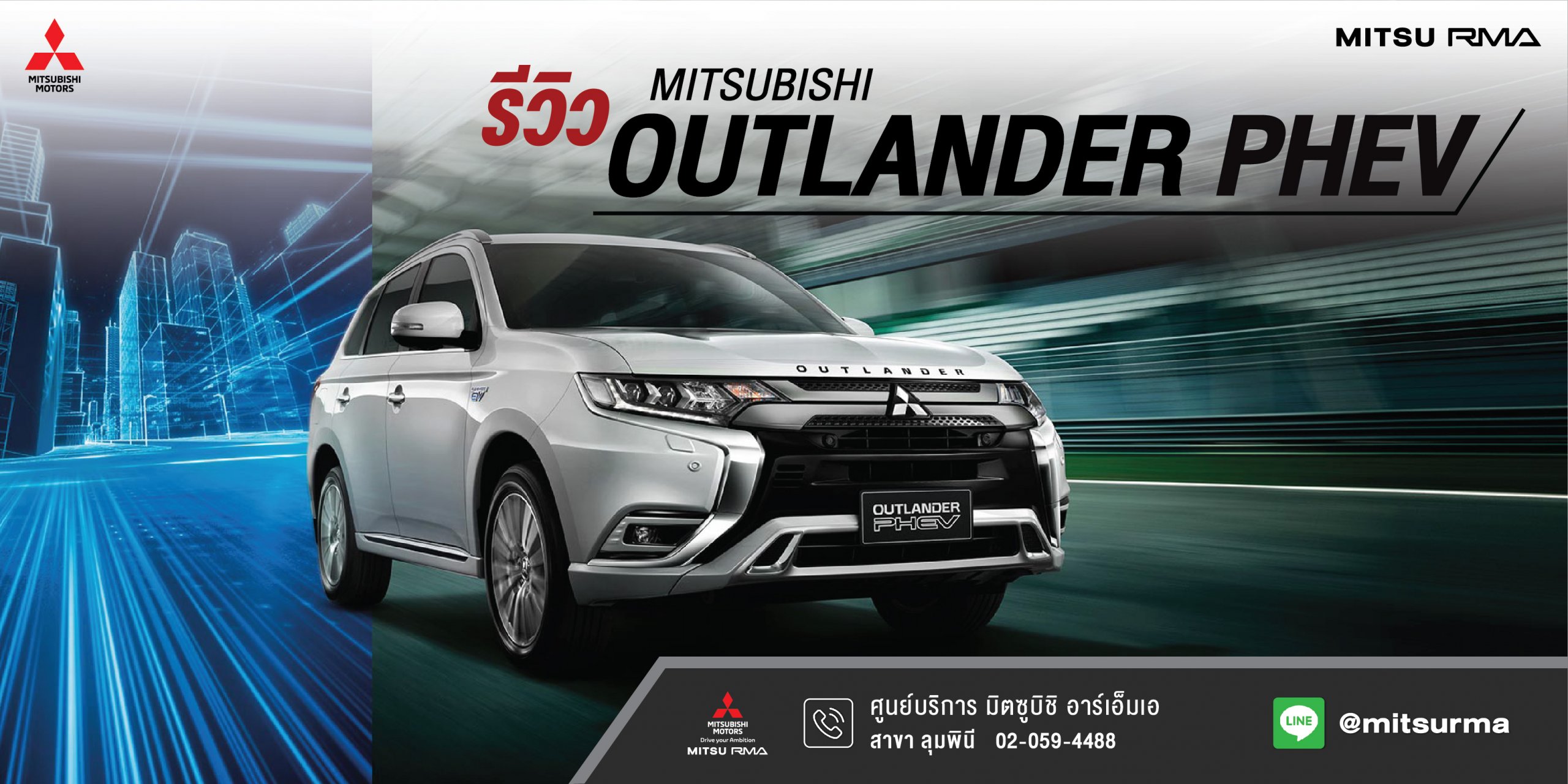 รีวิว มิตซู Outlander PHEV 2021 เอสยูวีปลั๊กอินไฮบริด