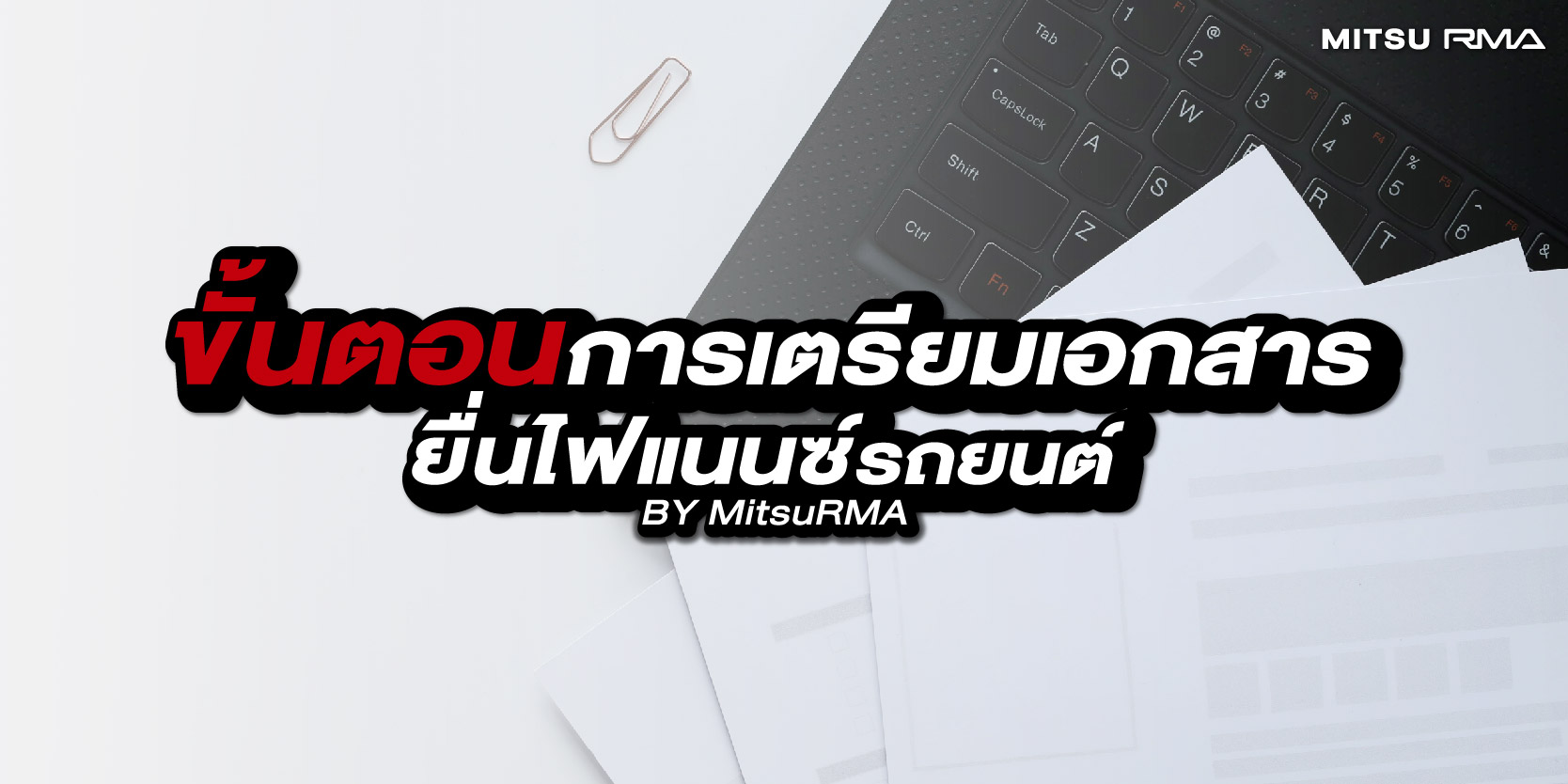 ขั้นตอน การเตรียมเอกสาร ไฟแนนซ์รถยนต์