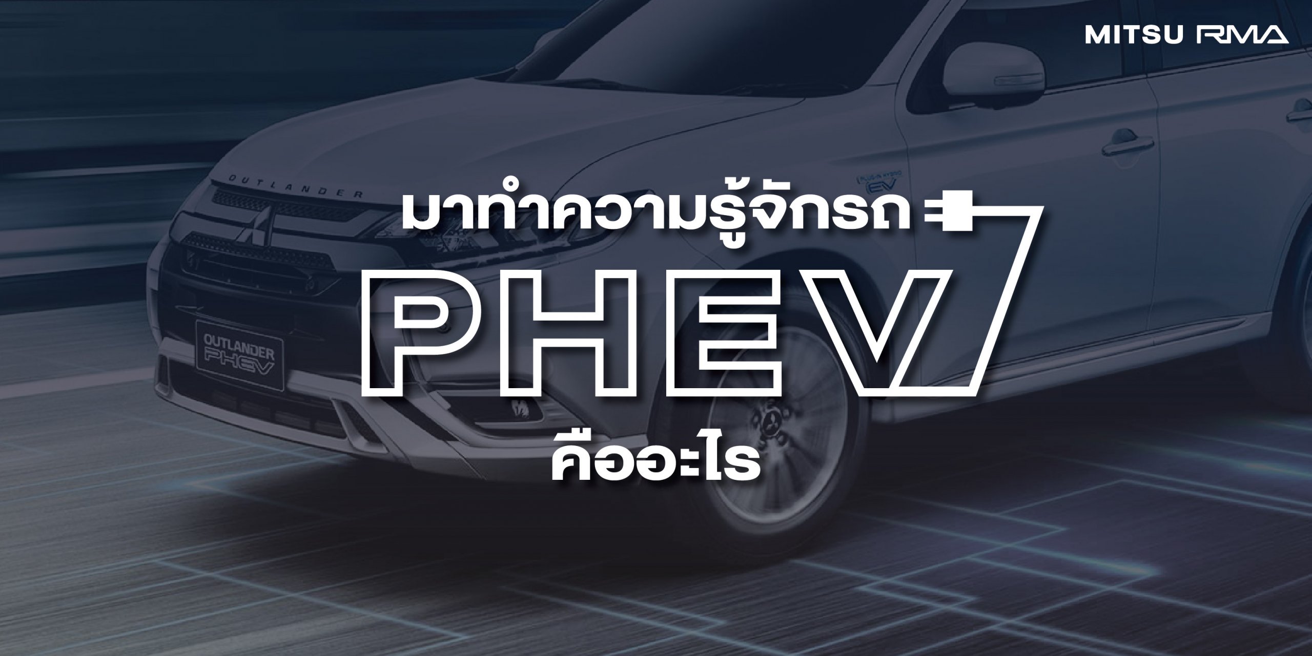 รถ PHEV หรือ ปลั๊กอิน-ไฮบริด PHEV คืออะไร