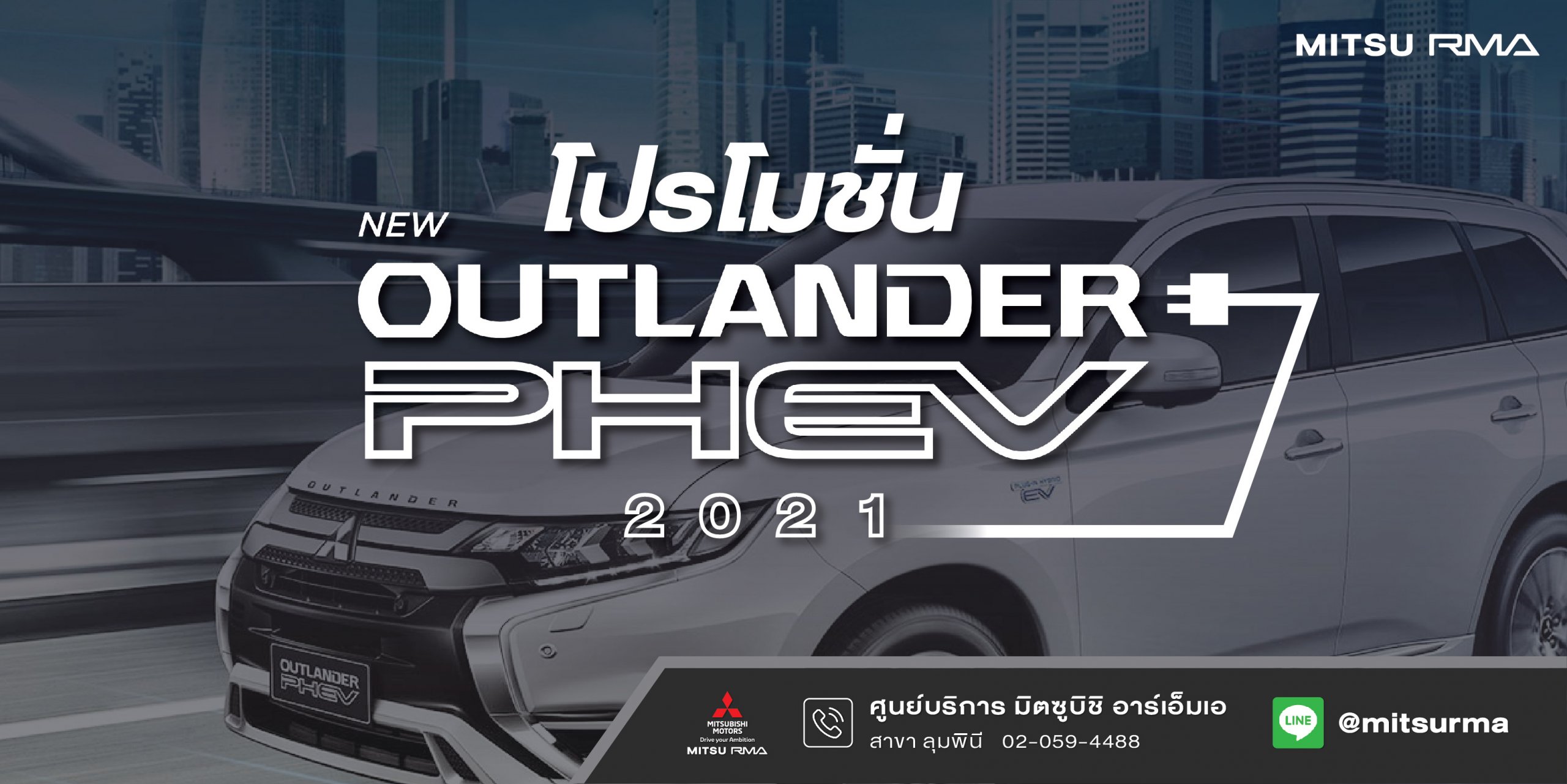 โปรโมชั่น มิตซู Outlander PHEV 2021