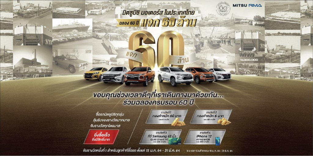 แบรนด์รถยนต์ มิตซู ฉลองครบรอบ 60 ปี แจก 60 ล้าน