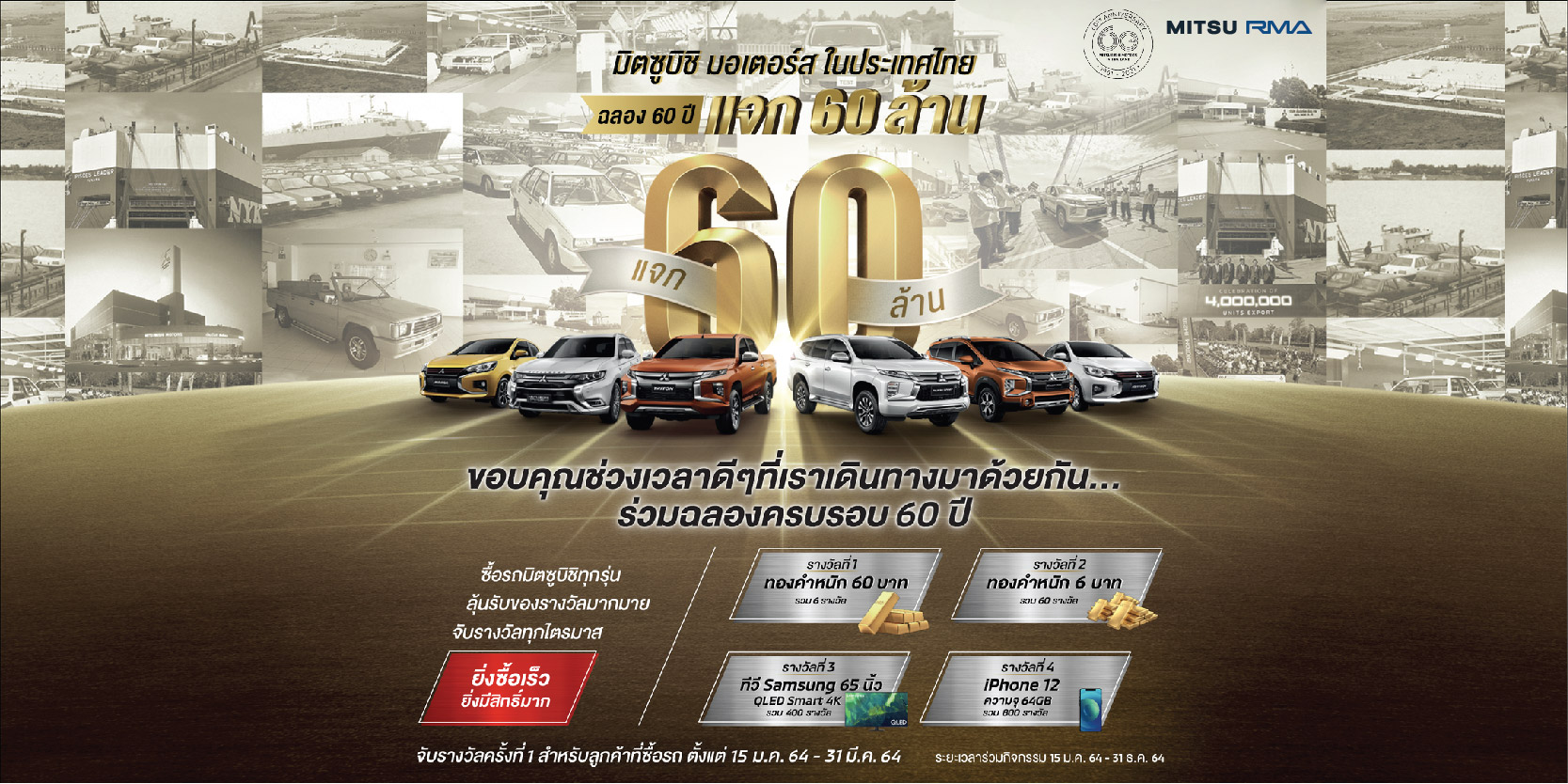 แบรนด์รถยนต์ มิตซู ฉลองครบรอบ 60 ปี แจก 60 ล้าน