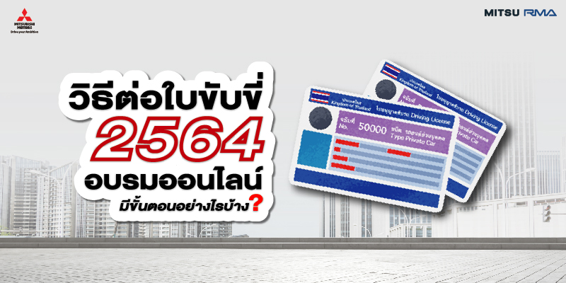 ต่อใบขับขี่ 2564