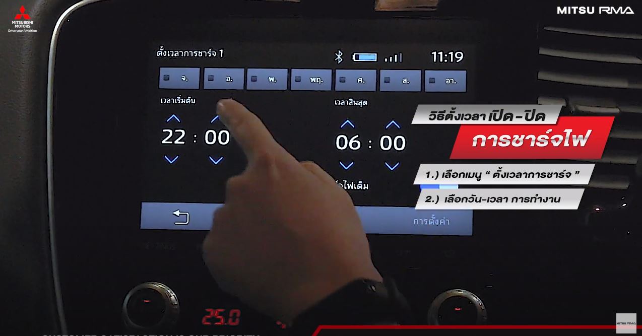 วิธีตั้งเวลาชาร์จไฟ Mitsubishi Outlander PHEV