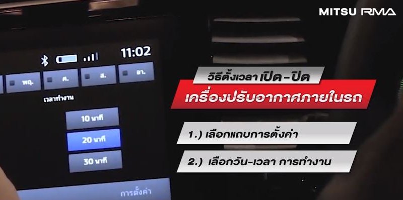 วิธีตั้งเวลาเปิดแอร์ Mitsubishi Outlander PHEV ล่วงหน้า