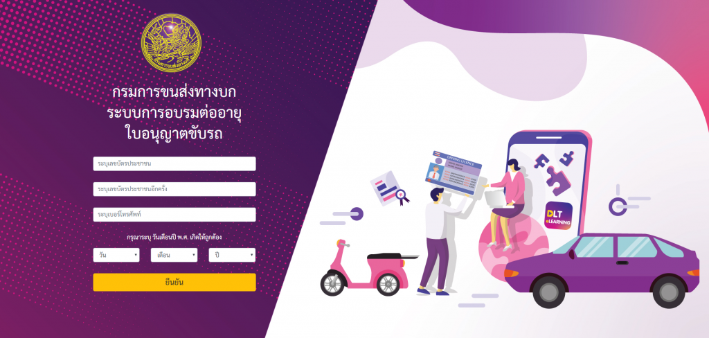 ต่อใบขับขี่ 2564