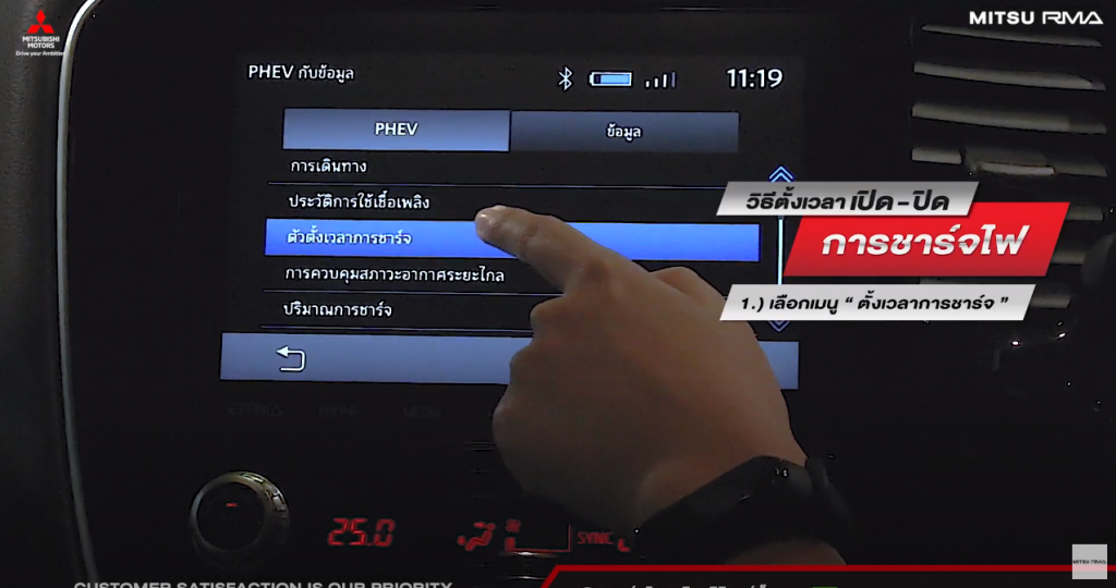 วิธีตั้งเวลาชาร์จไฟ Mitsubishi Outlander