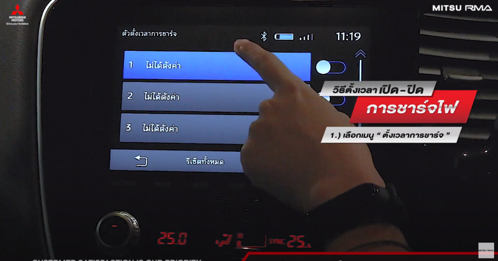 วิธีตั้งเวลาชาร์จไฟ Mitsubishi Outlander