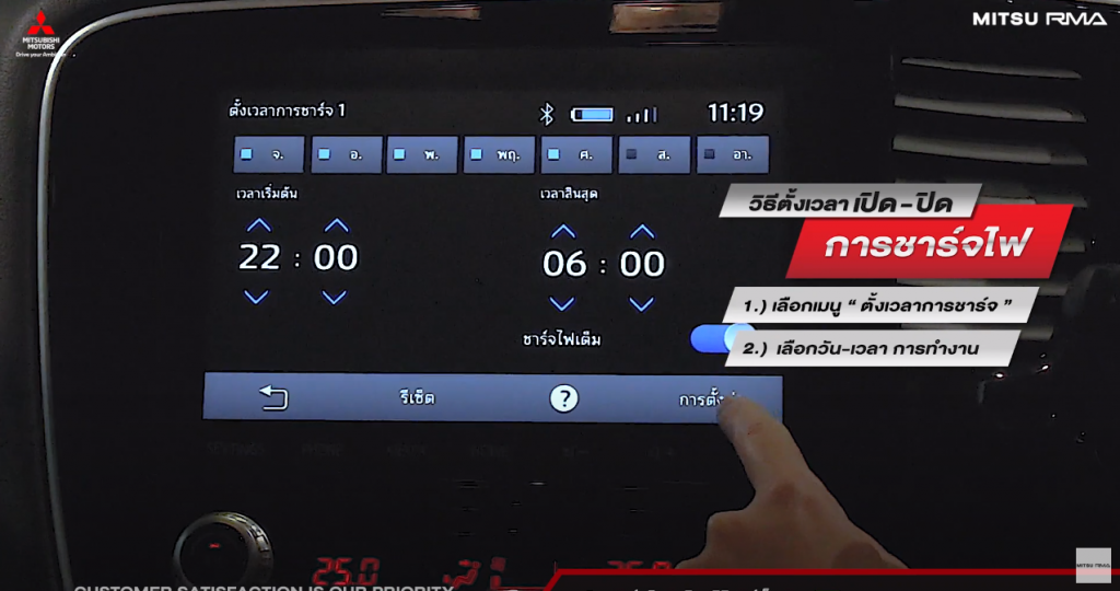 วิธีตั้งเวลาชาร์จไฟ Mitsubishi Outlander