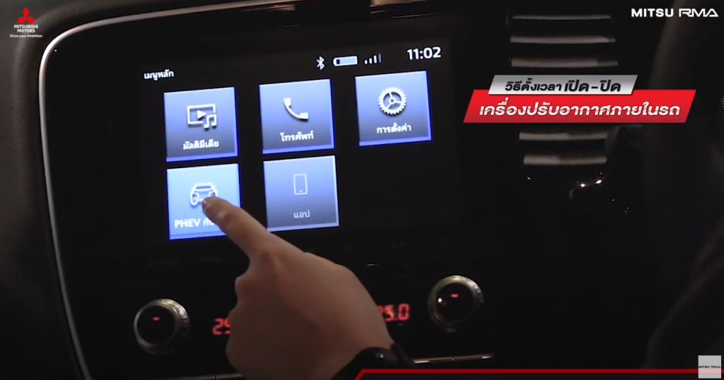 วิธีตั้งเวลาเครื่องปรับอากาศ Mitsubishi Outlander