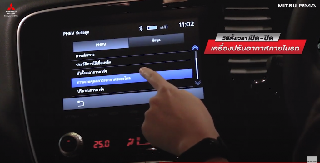 วิธีตั้งเวลาเครื่องปรับอากาศ Mitsubishi Outlander