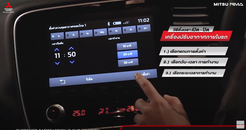 วิธีตั้งเวลาเครื่องปรับอากาศ Mitsubishi Outlander