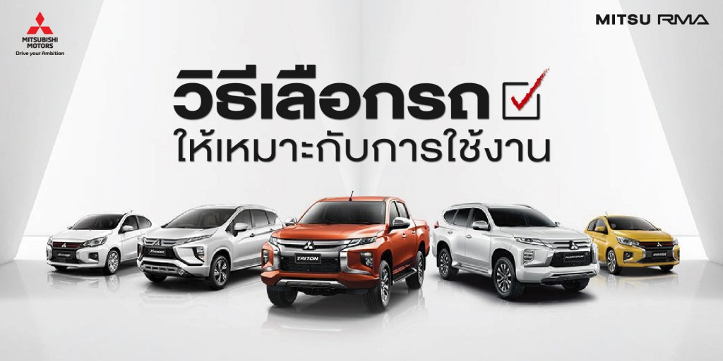 วิธีเลือกซื้อรถ ให้เหมาะกับการใช้งาน เริ่มแรกเราต้องประเมินตัวเองก่อนว่า รถยนต์ที่ซื้อมาเป็นประโยชน์ต่อการใช้งานประจำวันอย่างไร