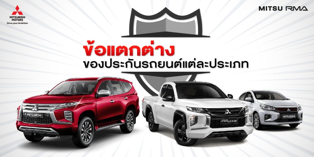 ประกันภัยรถยนต์มีกี่ประเภท มีอะไรบ้าง แตกต่างกันอย่างไร