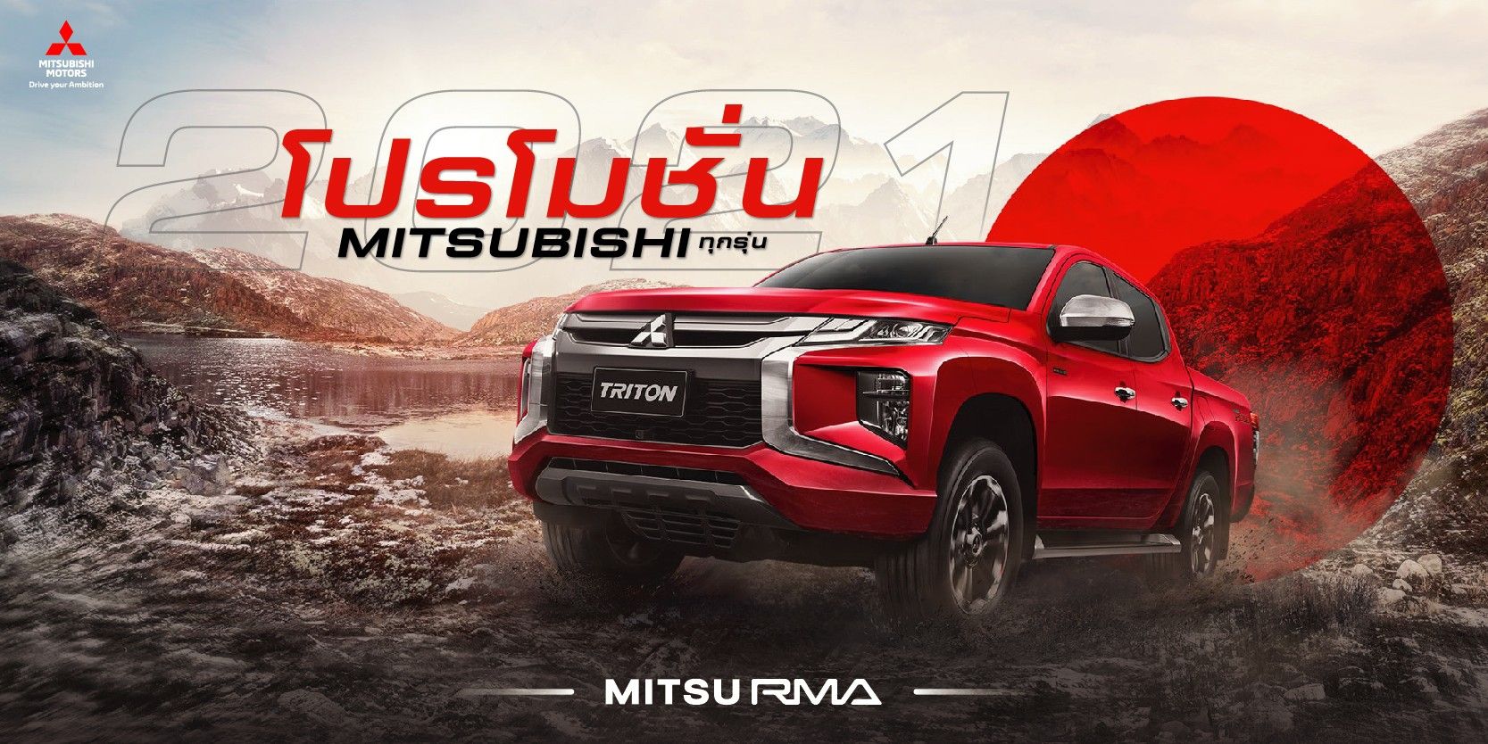 โปรโมชั่น รถมิตซู Mitsubishi ทุกรุ่น ใหม่ล่าสุด 2021