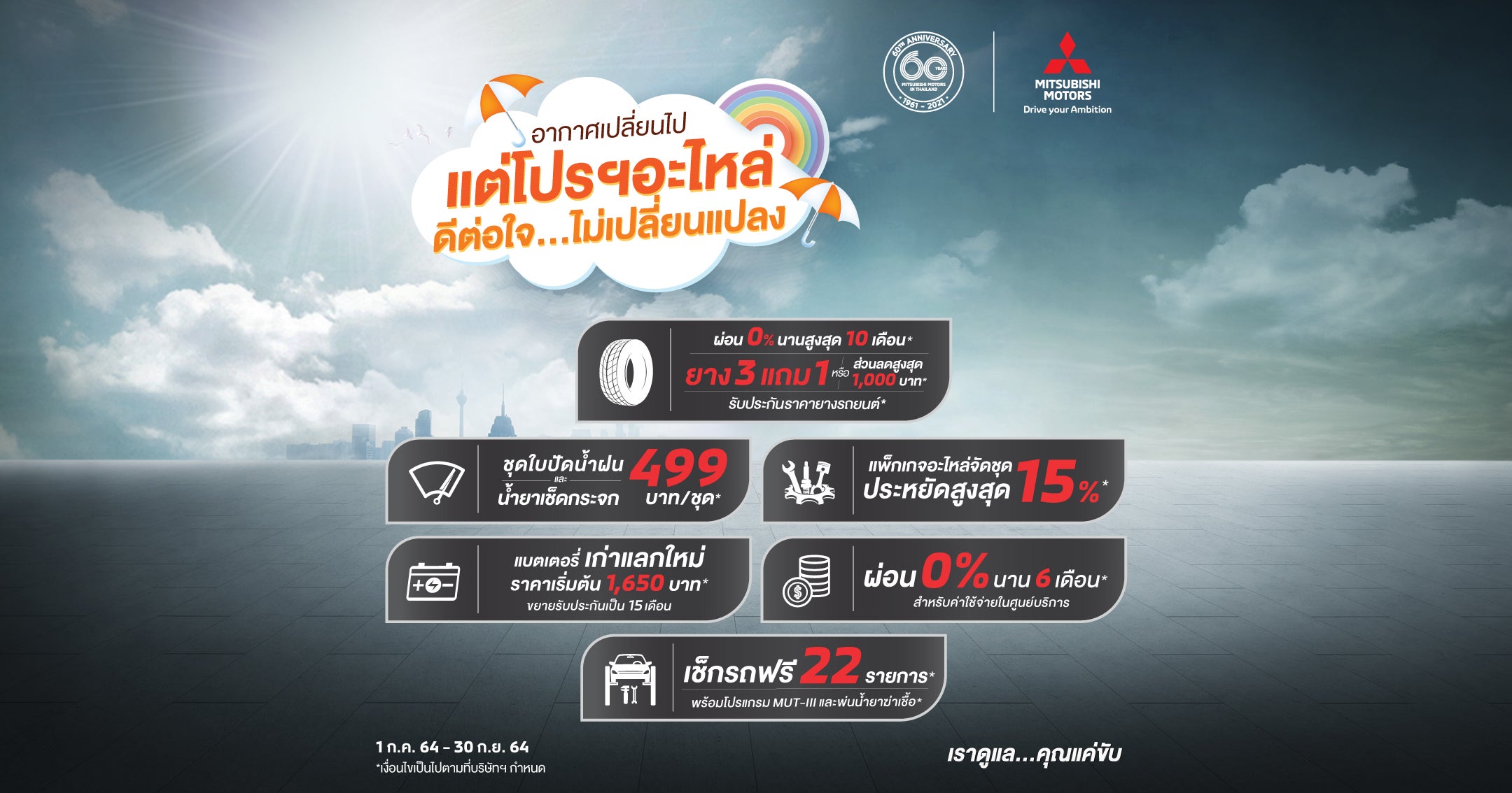 รถมิตซู โปรโมชั่นอะไหล่ ดีต่อใจ ไม่เปลี่ยนแปลง