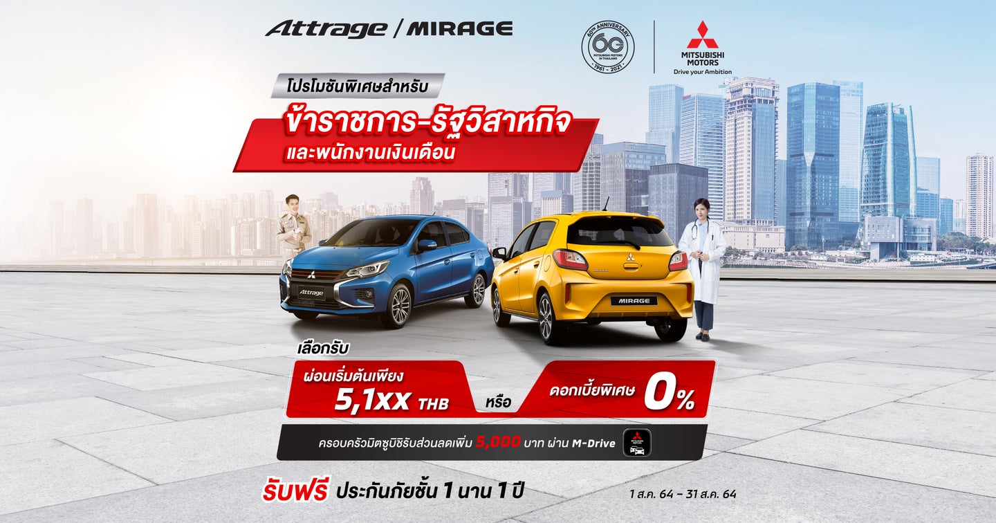 Attrage and Mirage ผ่อนเริ่มต้น 5,1XX บาท หรือขับฟรี 90 วัน