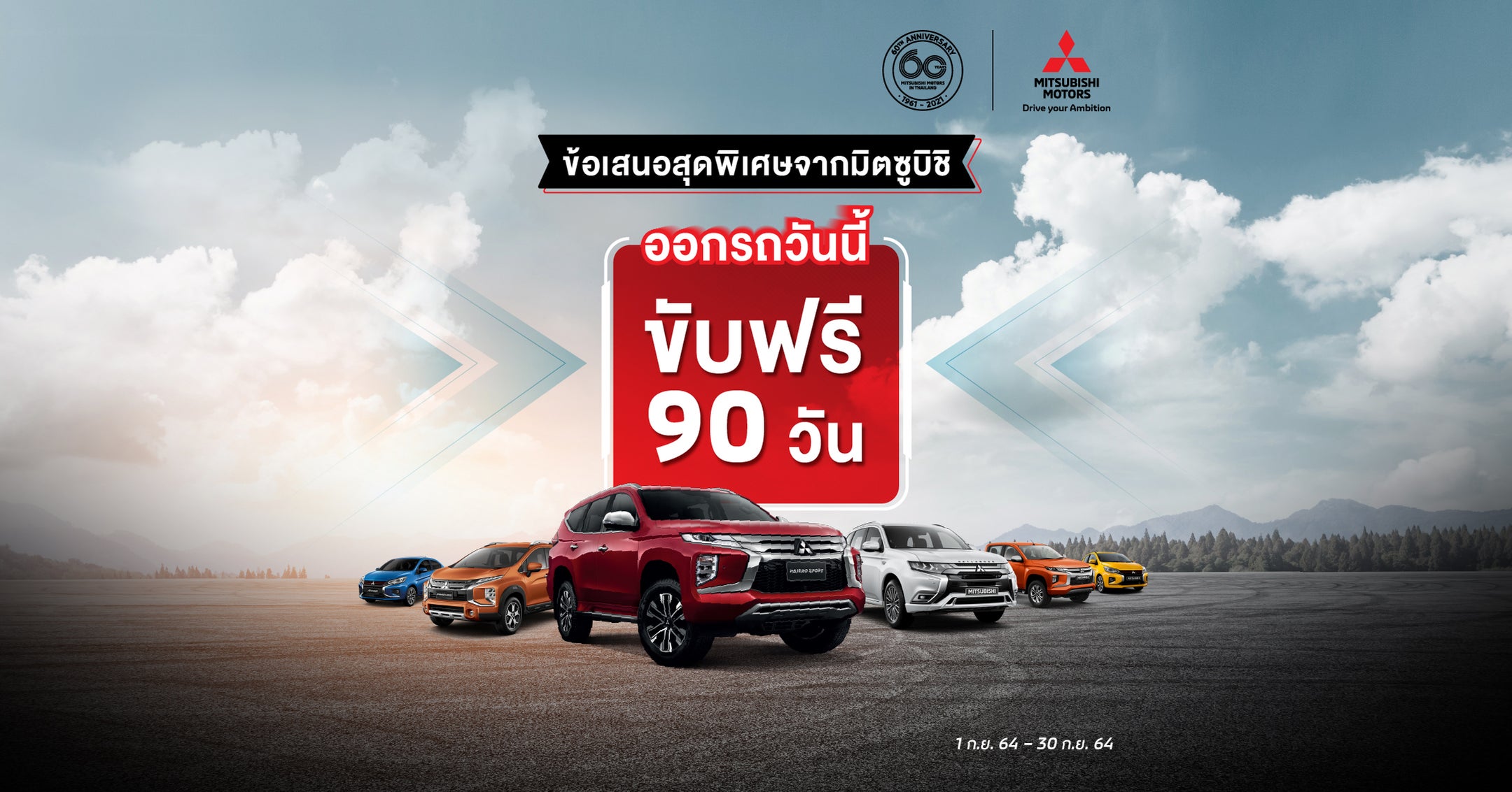 รถมิตซูบิชิ ขับฟรีสูงสุด 90 วัน สำหรับลูกค้าที่จองรุ่นใดก็ได้