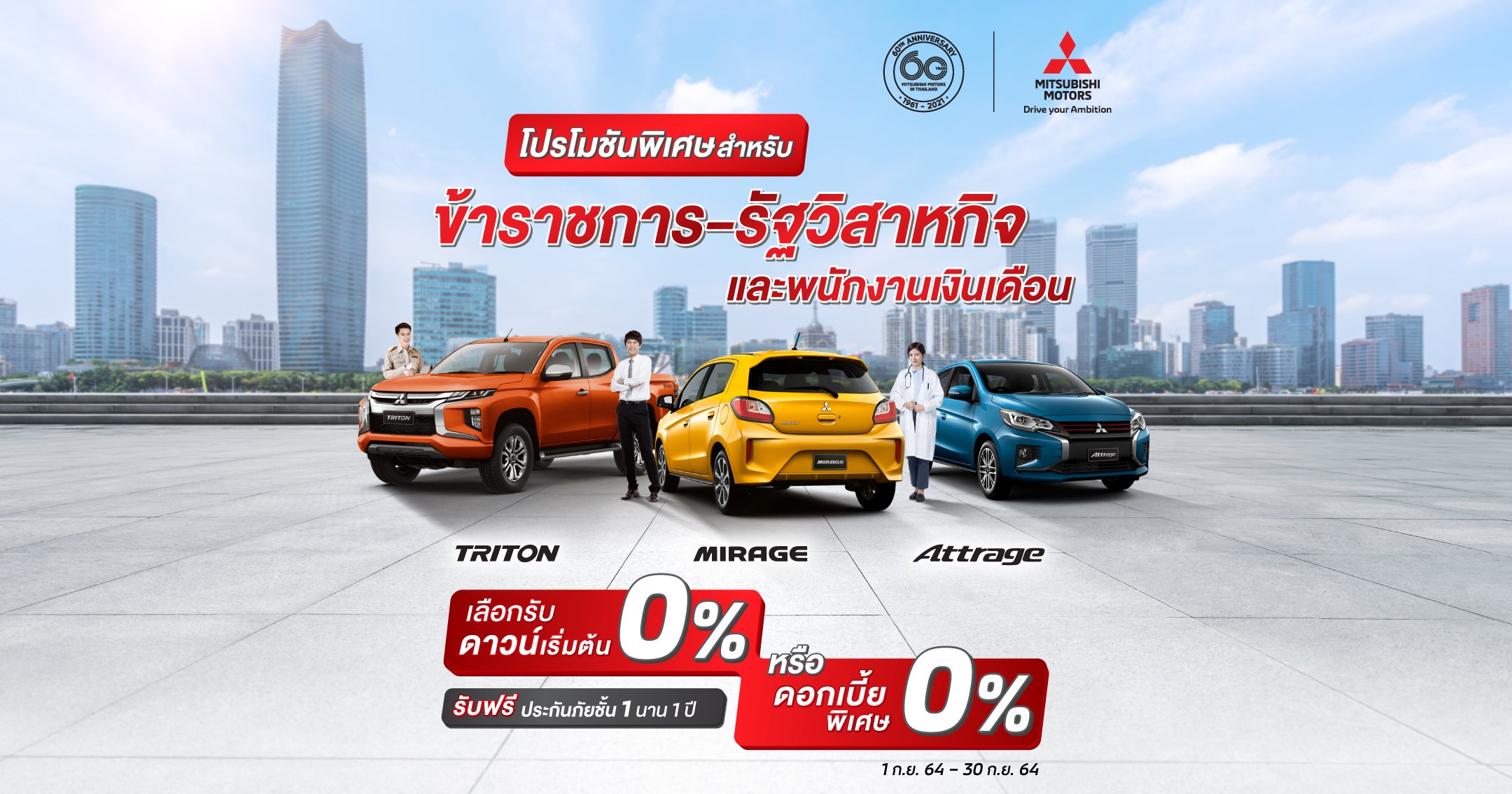 โปรโมชั่น รถมิตซู ข้าราชการ รัฐวิสาหกิจ และพนักงานเงินเดือน