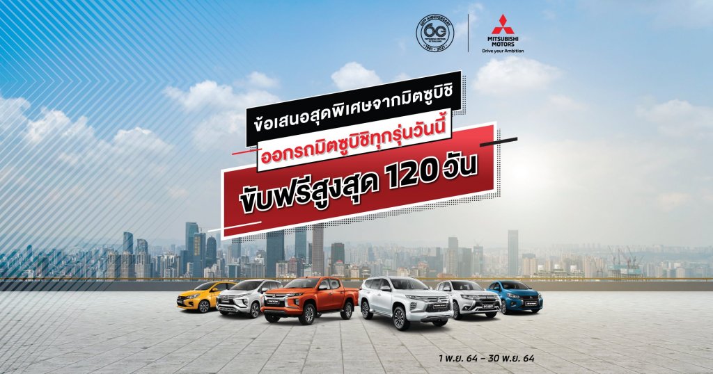 โปรโมชั่น รถมิตซู Mitsubishi ข้อเสนอสุดพิเศษ! เลือกรับ เลื่อนระยะเวลาการผ่อนงวดแรกออกไป 120 วัน