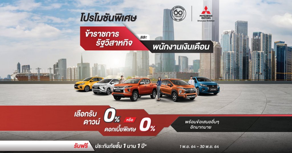 โปรโมชั่น รถมิตซู Mitsubishi โปรโมชันพิเศษ สำหรับข้าราชการ-รัฐวิสาหกิจ และพนักงานเงินเดือน เลือกรับดอกเบี้ย 0% หรือ ดาวน์เริ่มต้น 0%
