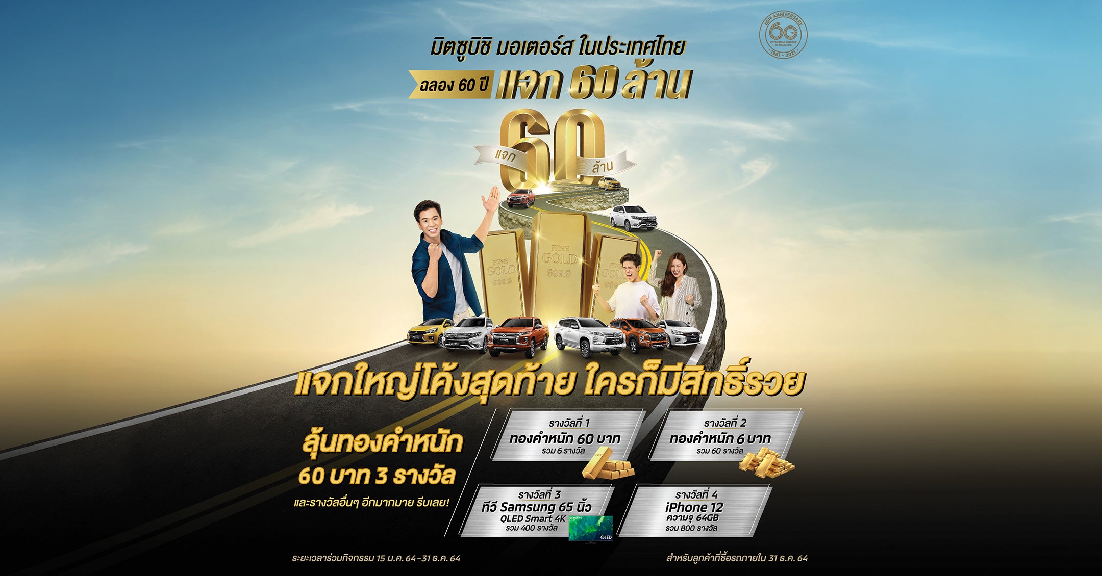 ร่วมกิจกรรมฉลองครบรอบ 60 ปี แจก 60 ล้าน มิตซูบิชิ มอเตอร์ส ประเทศไทย