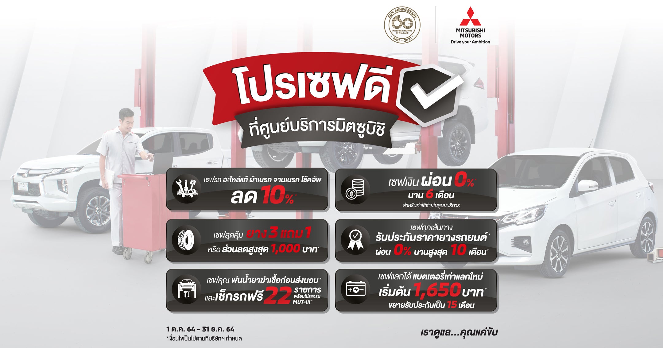 โปรเซฟดี ที่ศูนย์บริการมิตซูบิชิ