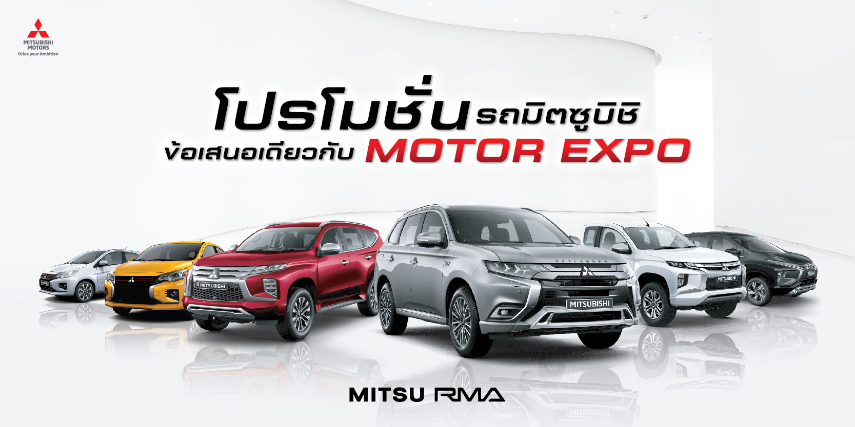 โปรโมชั่น รถมิตซู Mitsubishi ทุกรุ่น Motor Expo 2021