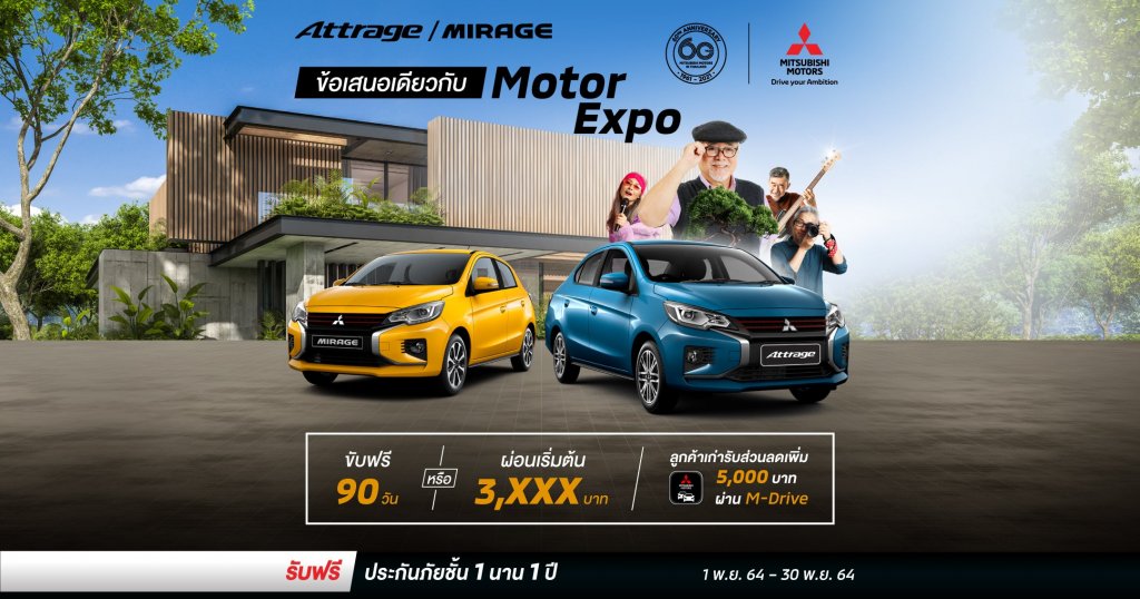 New Attrage และ Mirage ขับฟรี 90 วัน หรือ ผ่อนเริ่มต้น 3,XXX บาท