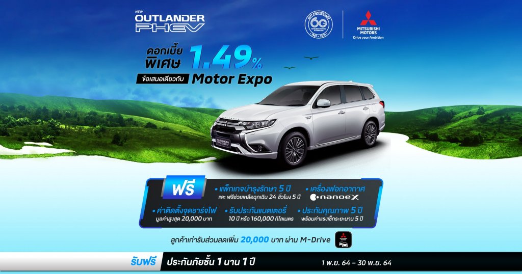 Mitsubishi Outlander PHEV ผ่อนสบาย ดอกเบี้ย 1.49%
