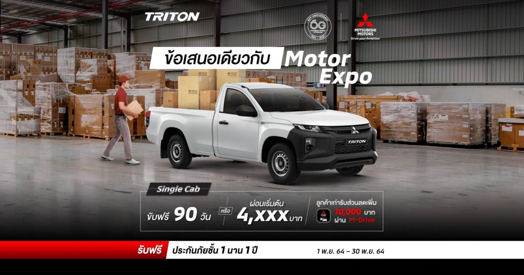 New Triton สำหรับรุ่น ซิงเกิ้ล แค็บ (LR) เลือกรับ ขับฟรี 90 วัน หรือ ผ่อนเริ่มต้น 4,XXX บาท