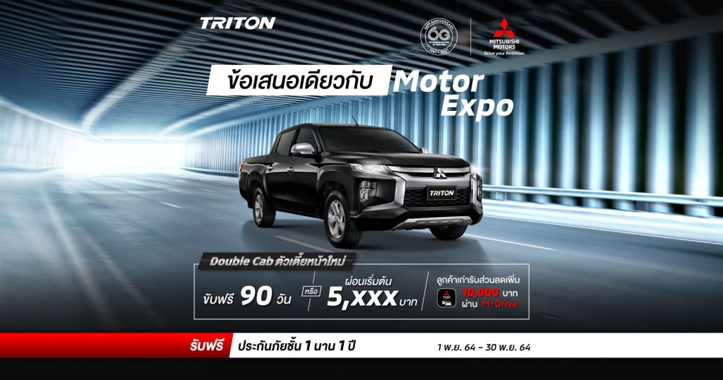 New Triton สำหรับรุ่น ดับเบิ้ล แค็บ (LR) เลือกรับ ขับฟรี 90 วัน หรือ ผ่อนเริ่มต้น 5,XXX บาท