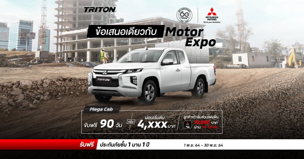 New Triton สำหรับรุ่น เมกะ แค็บ (LR) เลือกรับ ขับฟรี 90 วัน หรือ ผ่อนเริ่มต้น 4,XXX บาท