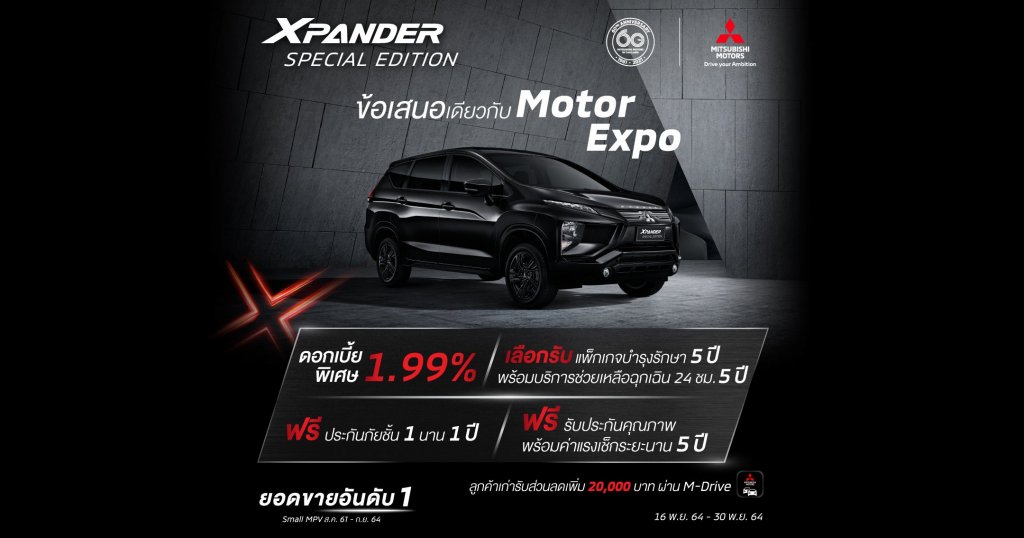 Mitsubishi Xpander Special Edition รับดอกเบี้ยพิเศษ 1.99%