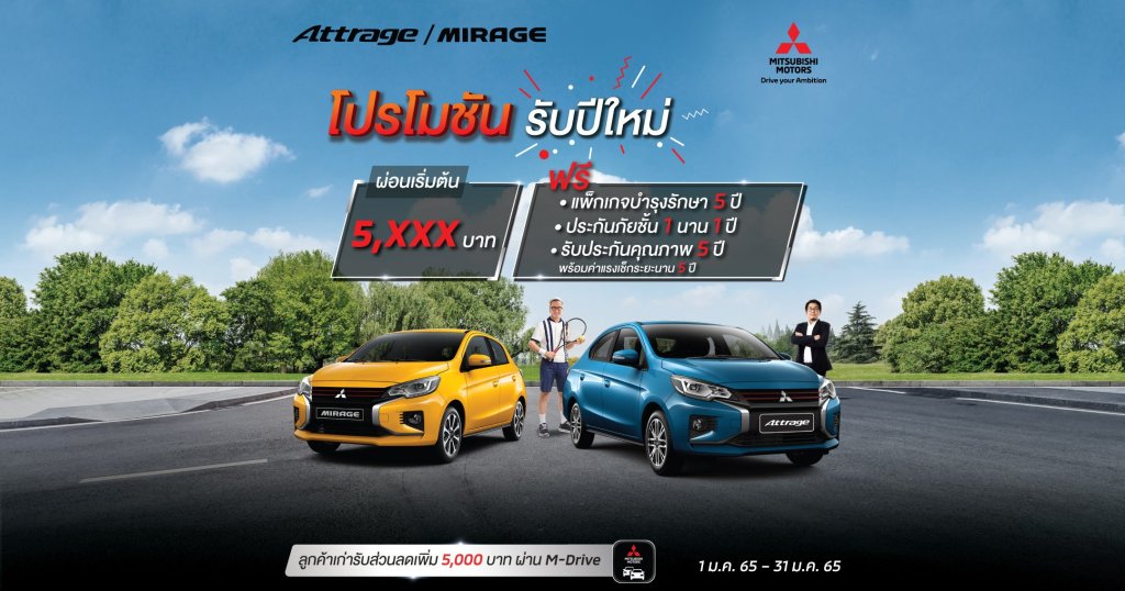 New Attrage และ Mirage ผ่อนเริ่มต้น 5,XXX บาท