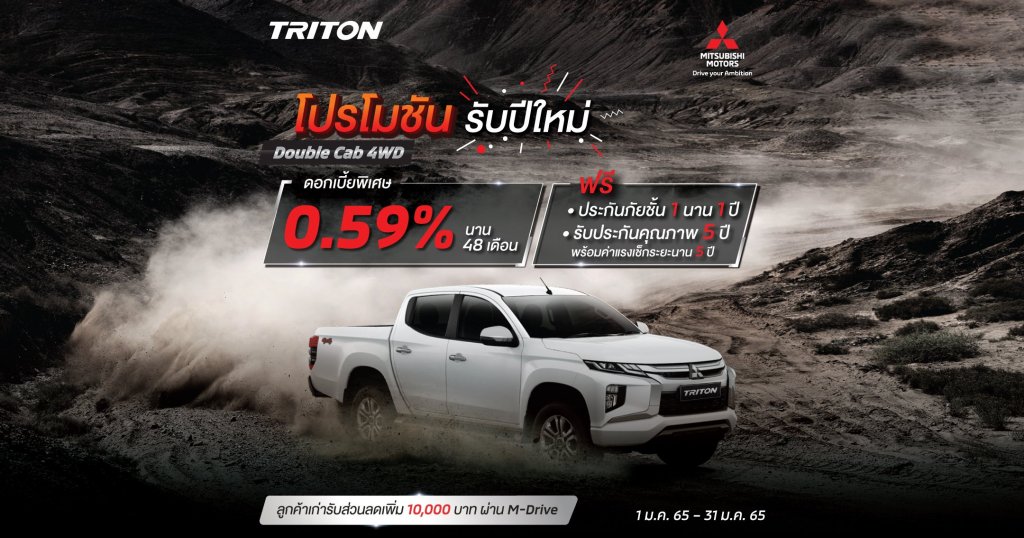 New Triton สำหรับรุ่น ดับเบิ้ล แค็บ (4WD) รับ ดอกเบี้ย 0.59%* นาน 48 เดือน