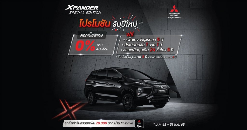 Mitsubishi Xpander Special Edition รับดอกเบี้ยพิเศษ 0%