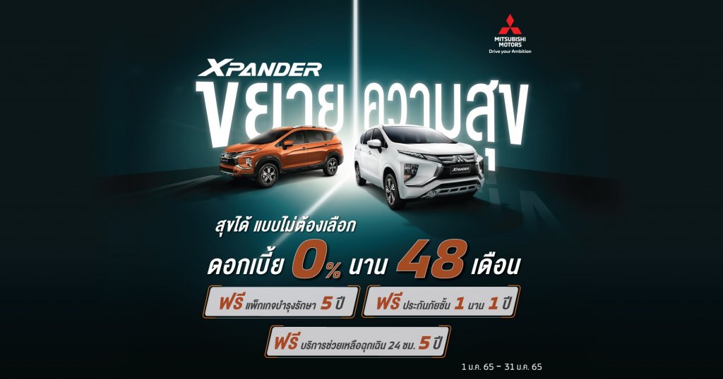 Mitsubishi Xpander ขยายความสุข กับดอกเบี้ยพิเศษ 0% นาน 48 เดือน รับฟรี แพ็กเกจบำรุงรักษา 5 ปี และ ฟรี บริการช่วยเหลือฉุกเฉิน 24 ชั่วโมง 5 ปี