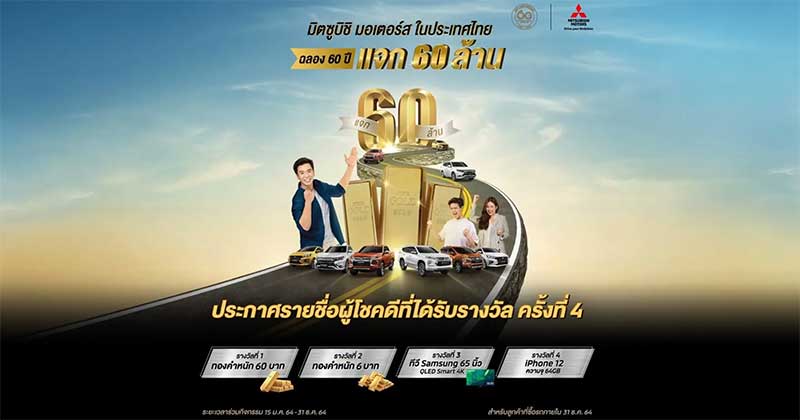 ประกาศรายชื่อ ผู้โชคดีกิจกรรมฉลองครบรอบ 60 ปี มิตซูบิชิ มอเตอร์ส ครั้งที่4