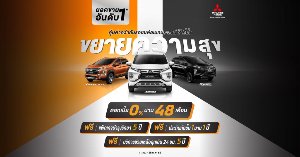 Mitsubishi Xpander ดอกเบี้ยพิเศษ