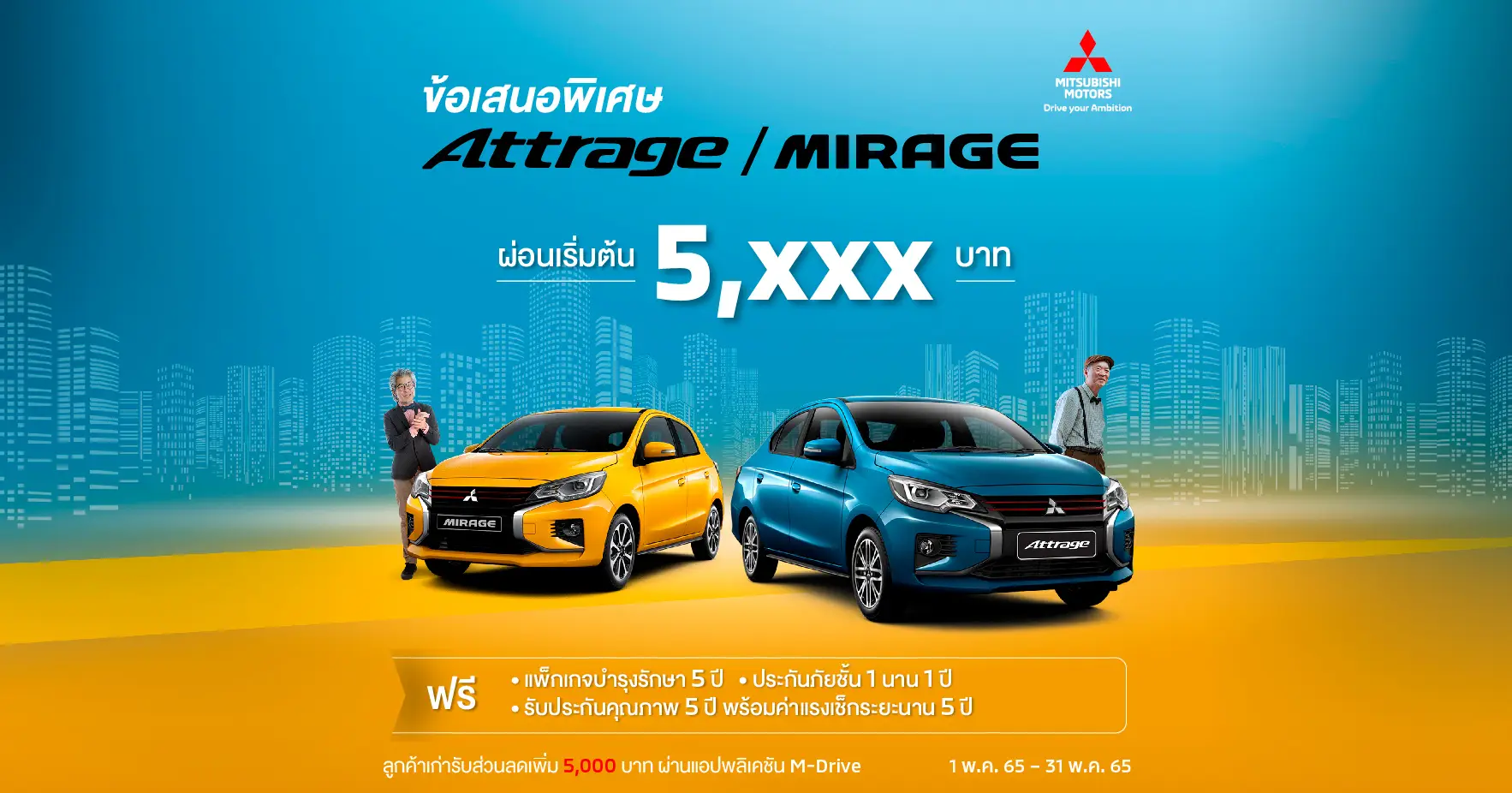Attrage and Mirage ผ่อนเริ่มต้น 5,1XX บาท