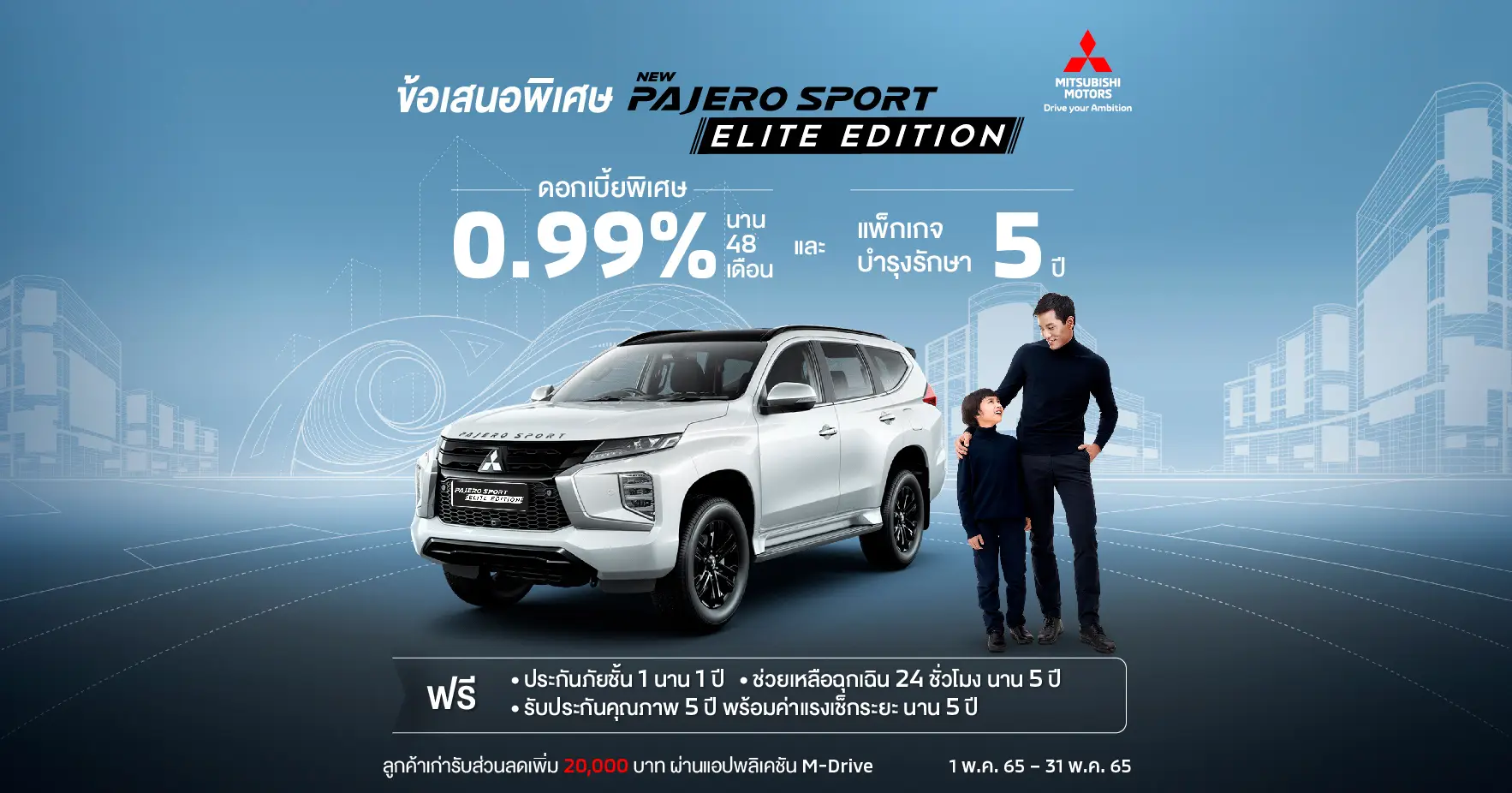 Pajero Sport ดอกเบี้ยพิเศษ 0.99%