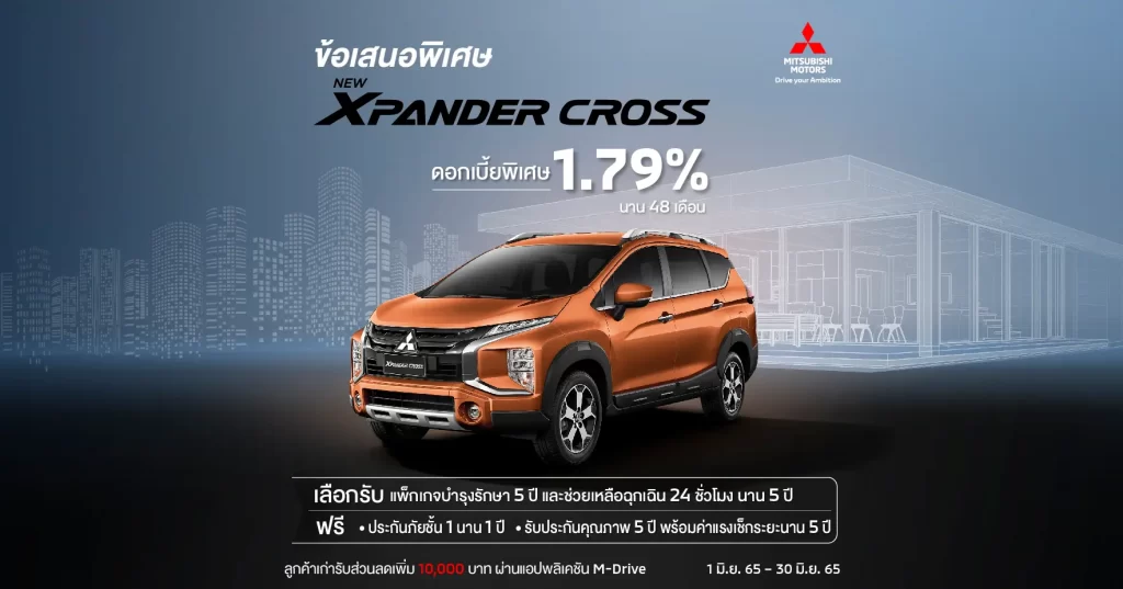 Mitsubishi Xpander ดอกเบี้ยพิเศษ 1.79%