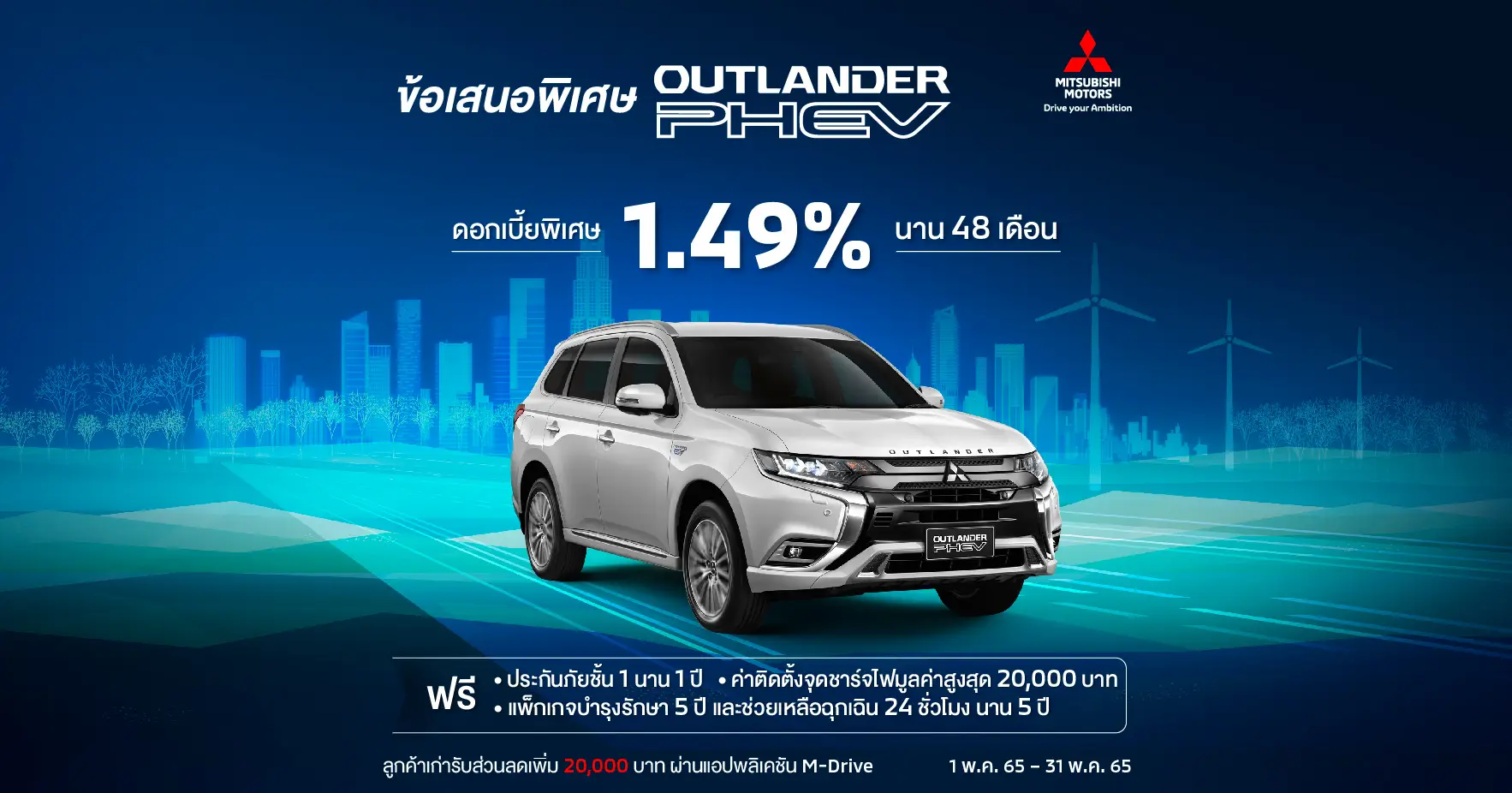 Mitsubishi Outlander PHEV ผ่อนสบาย ดอกเบี้ย 1.49%