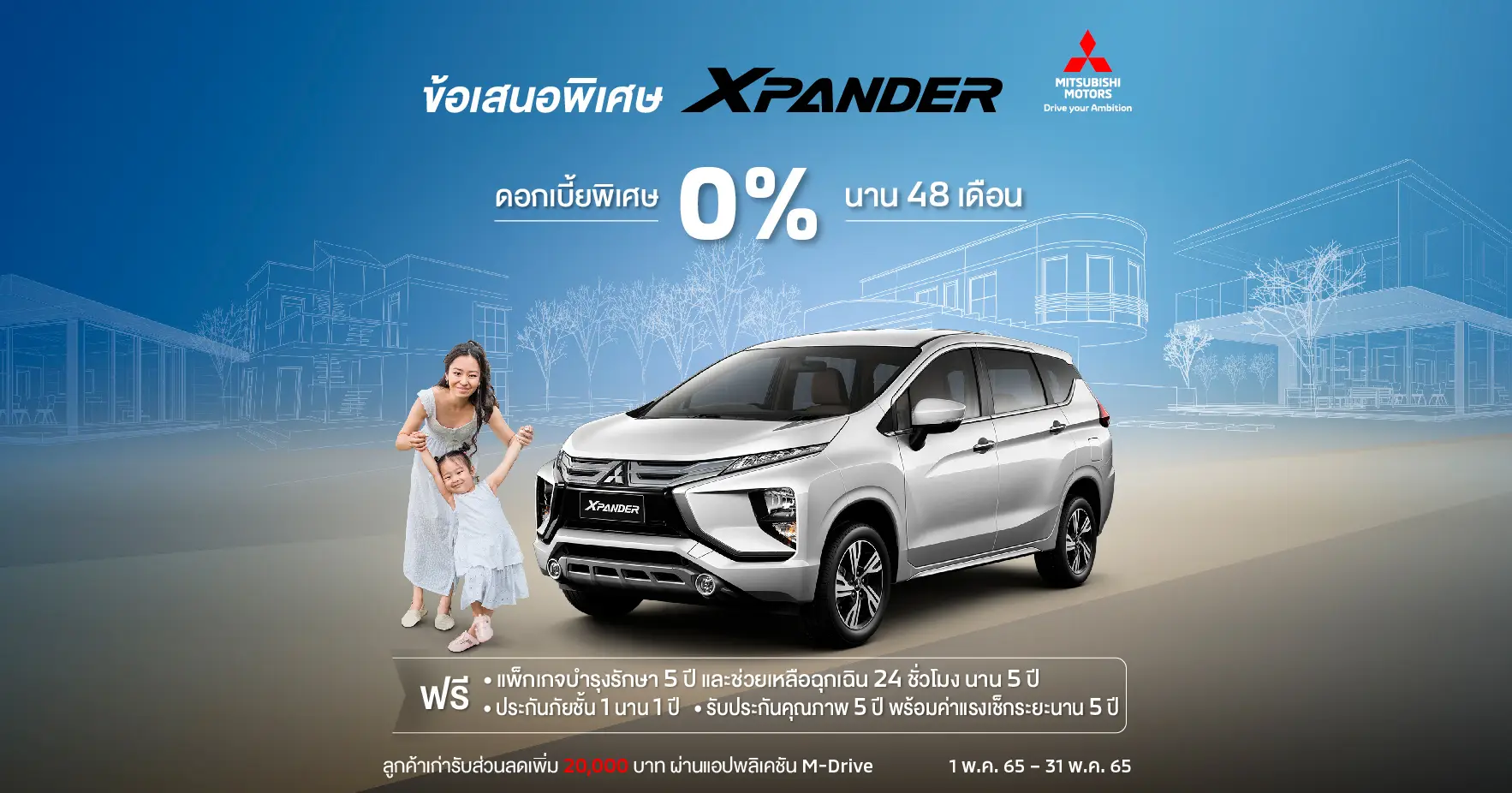Mitsubishi Xpander ดอกเบี้ย 0%