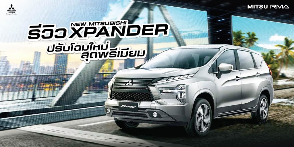รีวิว New Mitsubishi Xpander 2023 ปรับโฉมใหม่ สุดพรีเมียม