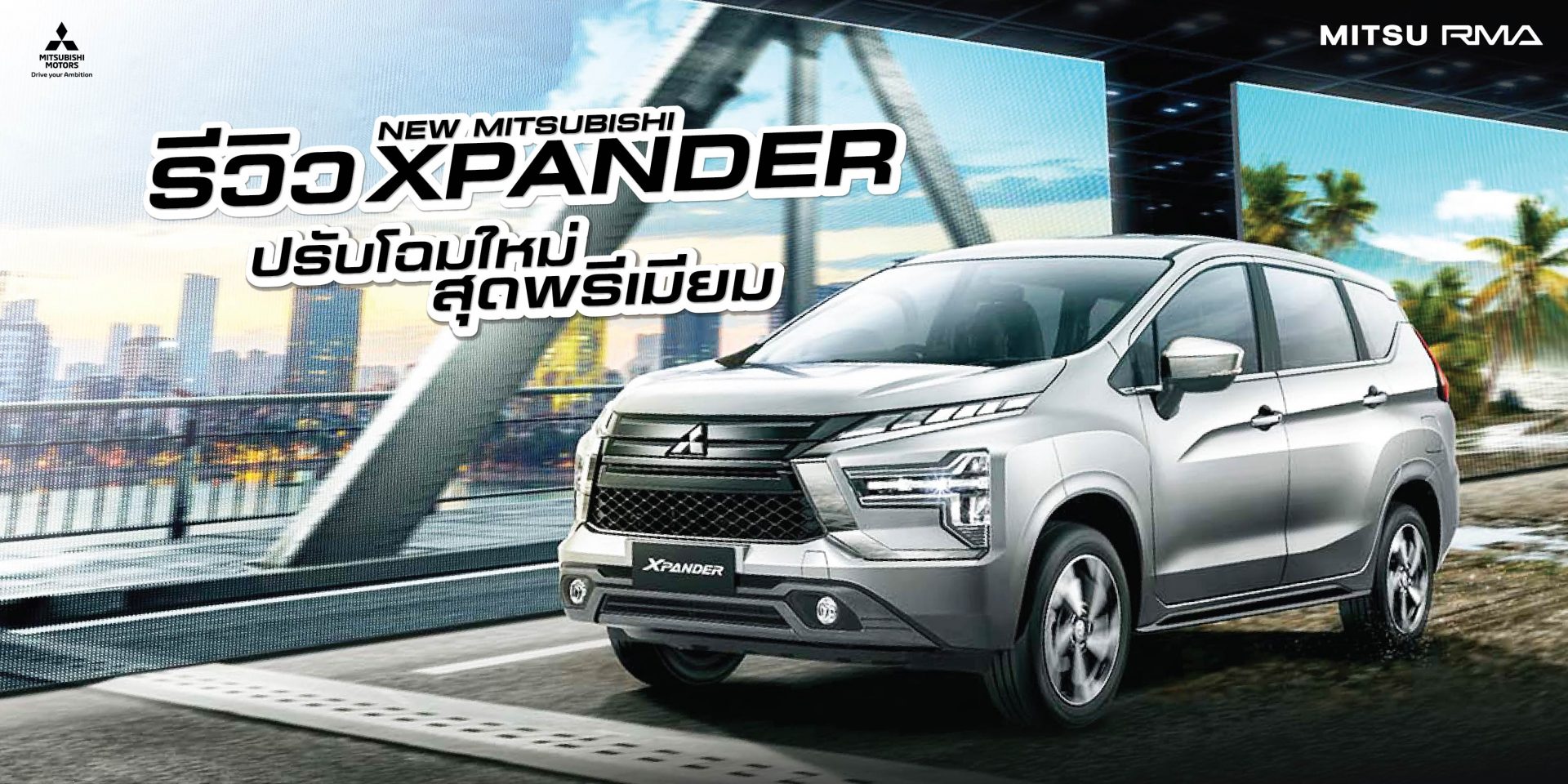 รีวิว New Mitsubishi Xpander 2022 ปรับโฉมใหม่ สุดพรีเมียม