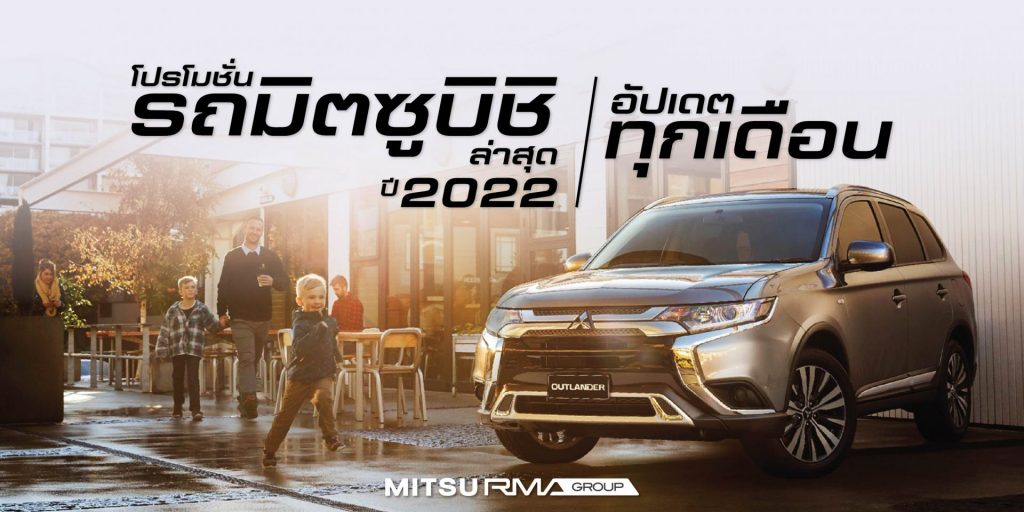 โปรโมชั่น รถมิตซู Mitsubishi ทุกรุ่น 2022